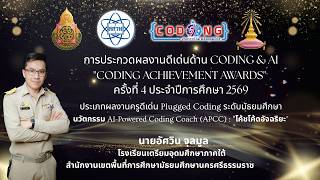 "CODING Achievement Awards" 2569 AI PoweredCodingCoach By Assawin