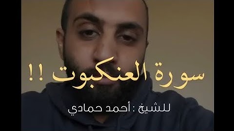 || سورة العنكبوت ||🤍🌿قراءة الشيخ احمد حمادي ✨💚