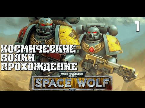 Warhammer 40,000: Space wolf.Прохождение. ✅ 1