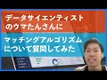 サービスに組み込むマッチングアルゴリズムについて、データサイエンティストのウマたんさんに聞いてみた