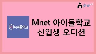 기획사 오디션 정보 -  Mnet 신규 걸그룹 프로젝트 '아이돌학교' 지원자 모집 ♥ | 와빠TV WaPPaTV