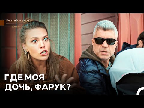 Фарук Возвращается Домой С Еще Одним Ребенком! - Стамбульская Невеста
