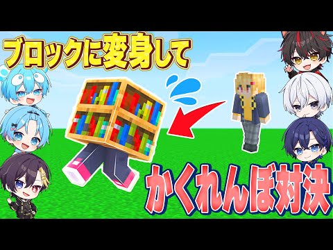 毎日生放送 8日目 マイクラでブロックに変身してかくれんぼ 1番影が薄いかくれんぼキングは誰だ すとぷり 騎士X AMPTAK めておら すにすて