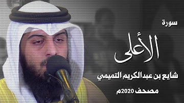 سورة الأعلى - شايع التميمي