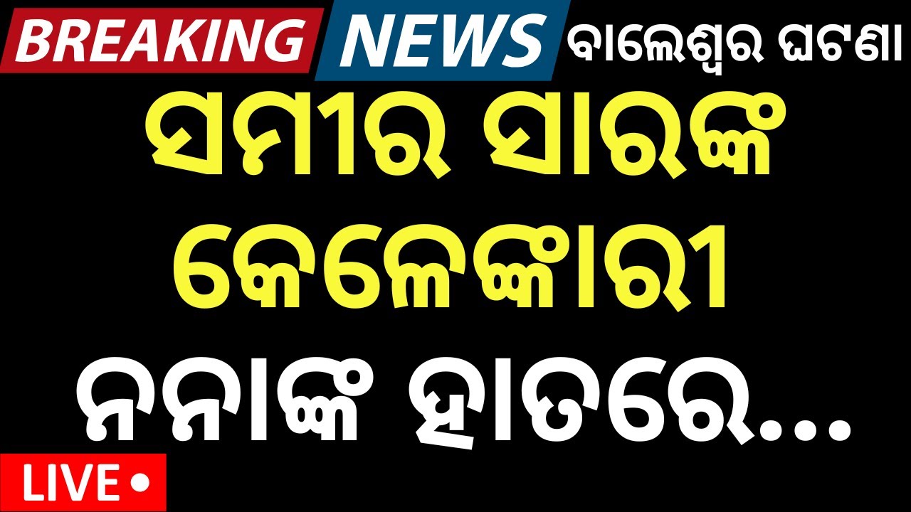 Live: ସମୀର ସାରଙ୍କ ଇତିହାସ  Today | FM College Student Case