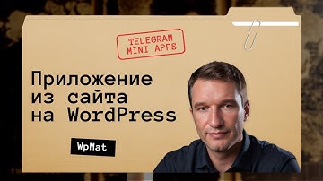 КАК СОЗДАТЬ TELEGRAM MINI APP ИЗ САЙТА НА WORDPRESS ЗА 10 МИНУТ?
