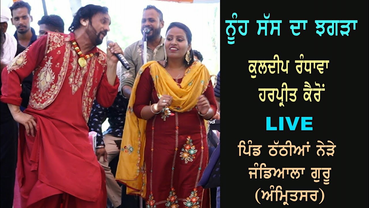 Kuldeep Randhawa Harpreet Kairon | Live | ਨੂੰਹ ਸੱਸ | ਮੇਲਾ ਠੱਠੀਆਂ ਨੇੜੇ ਜੰਡਿਆਲਾ ਗੁਰੂ | Asr |