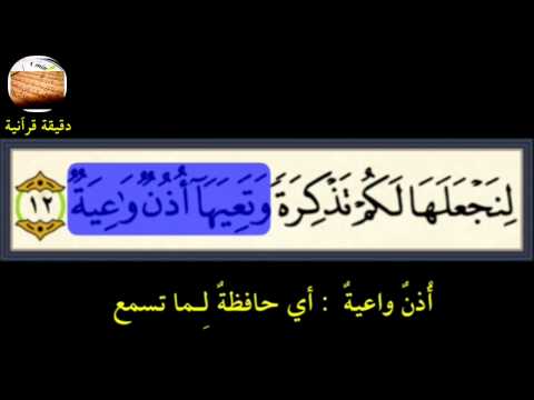 وتعيها أذن واعية