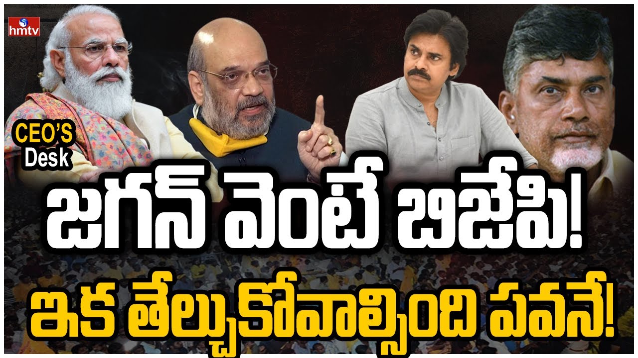 చంద్రబాబుతో పవన్ ఉండకూడదని బీజేపీ ఎత్తులు | CEOs Desk | hmtv