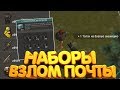 ВЗЛОМ КЕЙСОВ, ПОЧТЫ Last Day On Earth: Survival 1.16