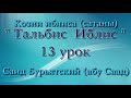 13. Тальбис Иблис (козни сатаны) - Саид Бурьятский (абу Саад)