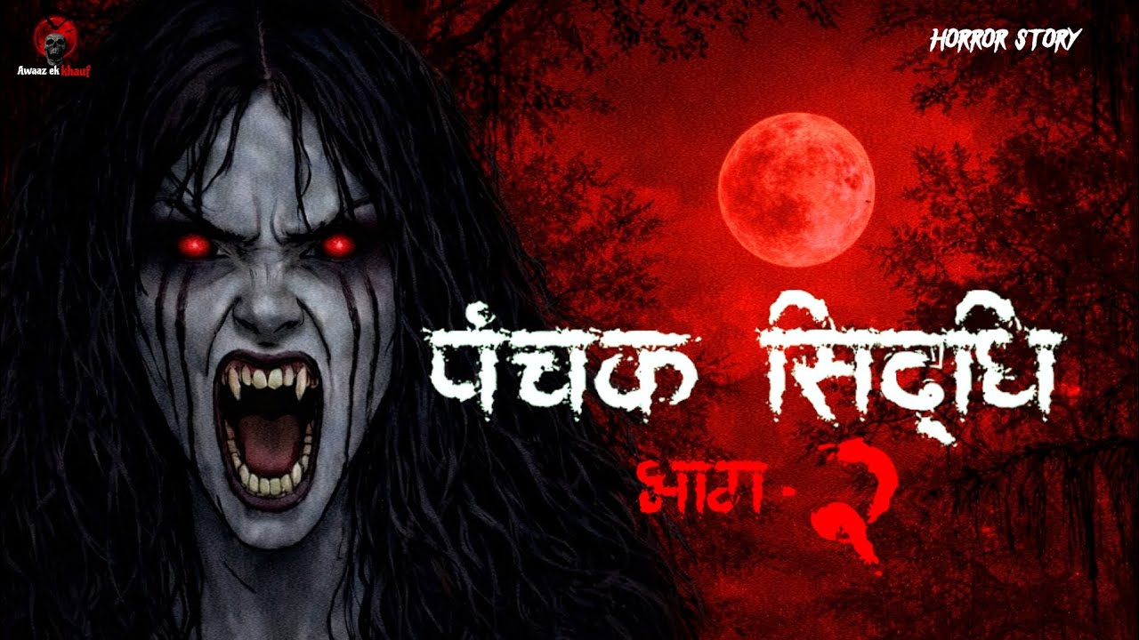 पंचक सिद्धि भाग-2 | Horror Story In Hindi