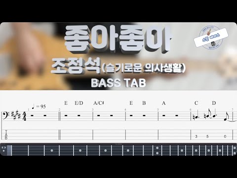좋아좋아 <슬기로운 의사생활 시즌2> (Bass) - 조정석