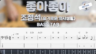 좋아좋아 <슬기로운 의사생활 시즌2> (Bass) - 조정석 by Sweet Bass