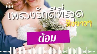 รวมเพลงรักที่ดีที่สุด ยุค 80 ฟังยาวๆ - ต้อม  lMusic LongPlay