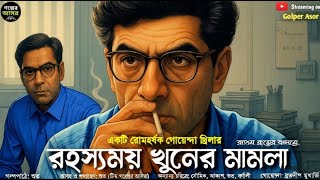 রহস্যময় খুনের মামলা ~ Bengali Detective Story । Sunday Suspense । Goyenda Golpo । Suspense Thriller screenshot 3