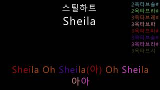 스틸하트 - Sheila (음정체크)