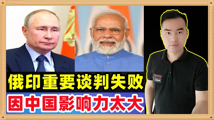 俄羅斯和印度之間一場持續數月的重要談判以失敗告終，因為中國貨幣的影響力太大導致俄羅斯不相信印度 - 天天要聞