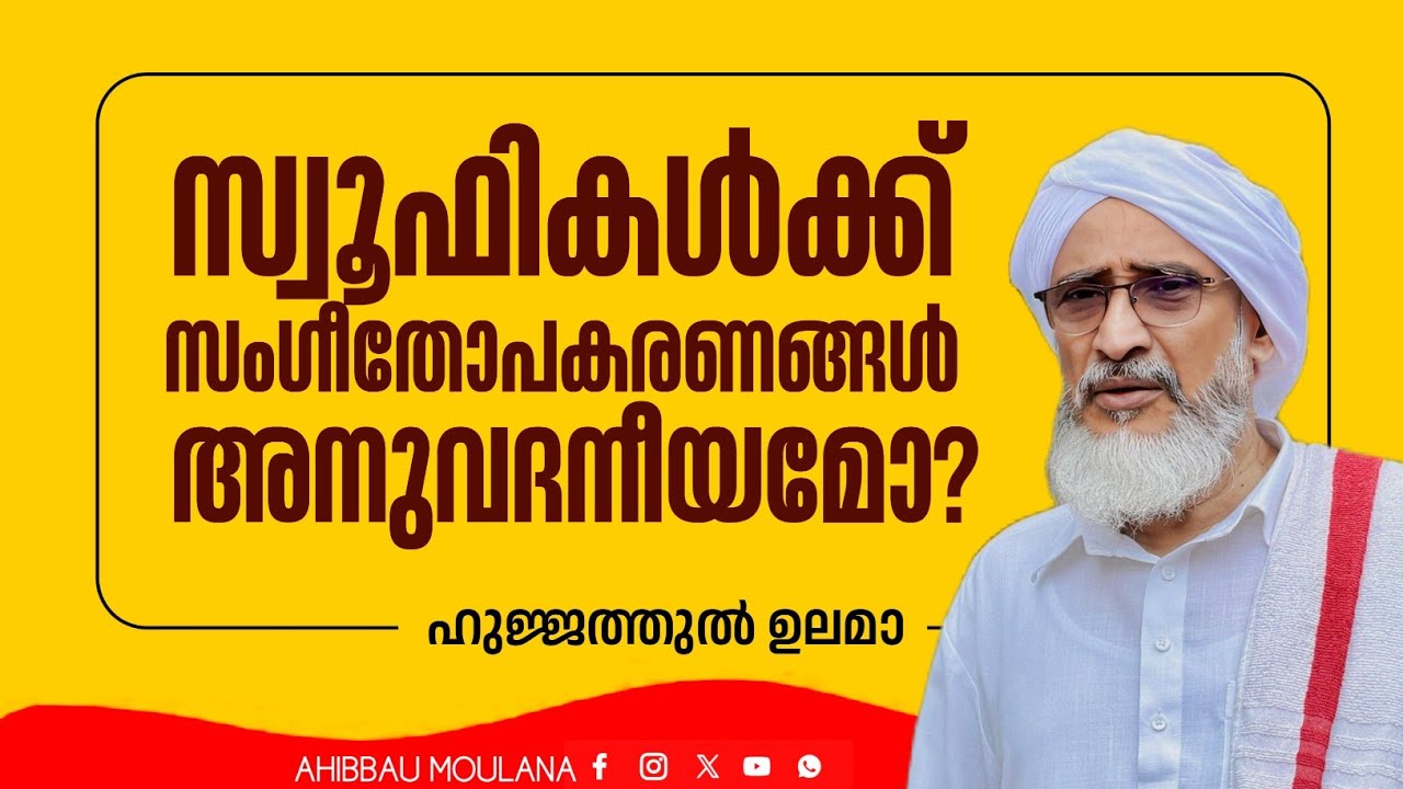 സ്വൂഫികൾക്ക് സംഗീതോപകരണങ്ങൾ ഹലാലാണെന്നോ!? ഹുജ്ജത്തുൽ ഉലമാ | AHIBBAU MOULANA | @AHIBBAUMOULANA123