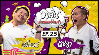 วงลั่น l เฮงโอเวอร์ VS พัชชา [EP.25 ]