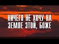 Трогательная душу песня... "Ничего не хочу на земле этой, Боже"