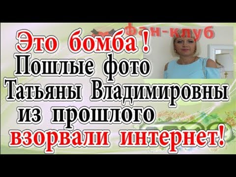 Дом 2 новости 19 ноября (эфир 25.11.19) Это Бомба. Пошлые фото Т.В. Рапунцель взорвали интернет