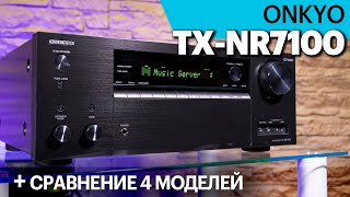 Обзор AV-ресивера Onkyo TX-NR7100 M2 и сравнение 4 моделей Onkyo/Pioneer