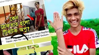 TikTok Opu Bhai - TikTok, Likee, Facebook - টিকটক অপু গ্রেফতার