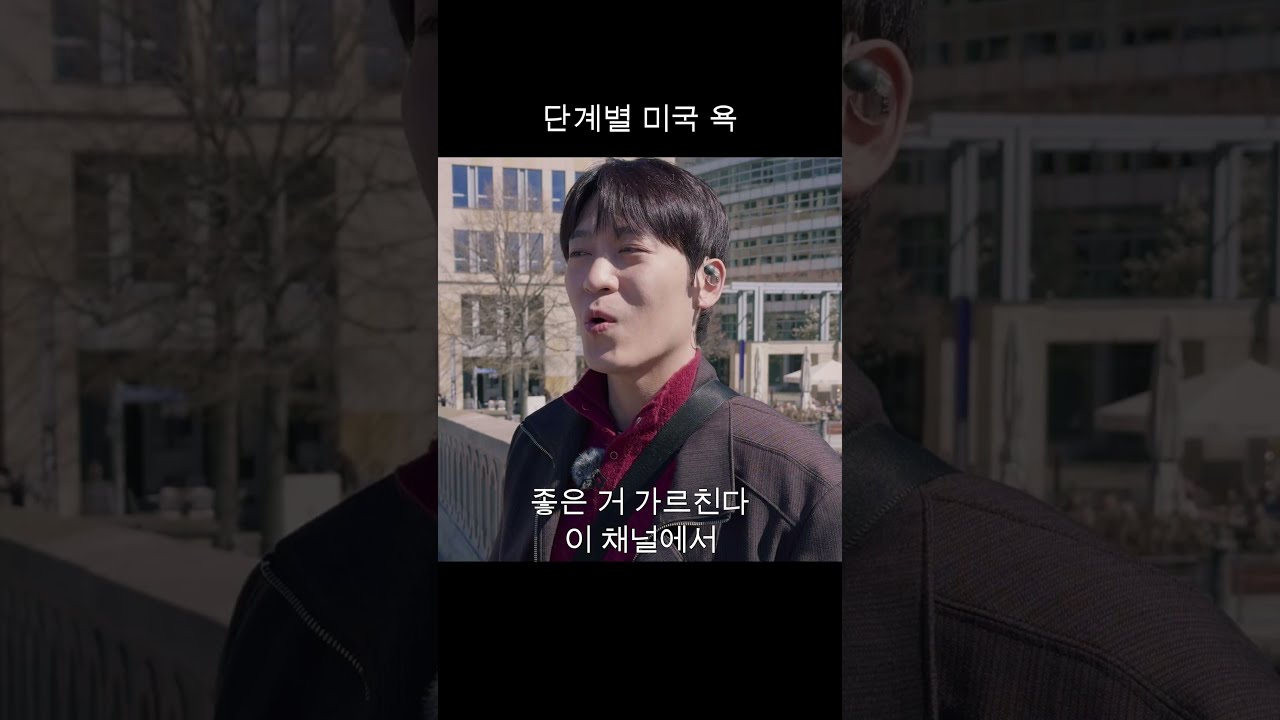 미국 욕 3단계 #영어 #영어회화 #영어공부