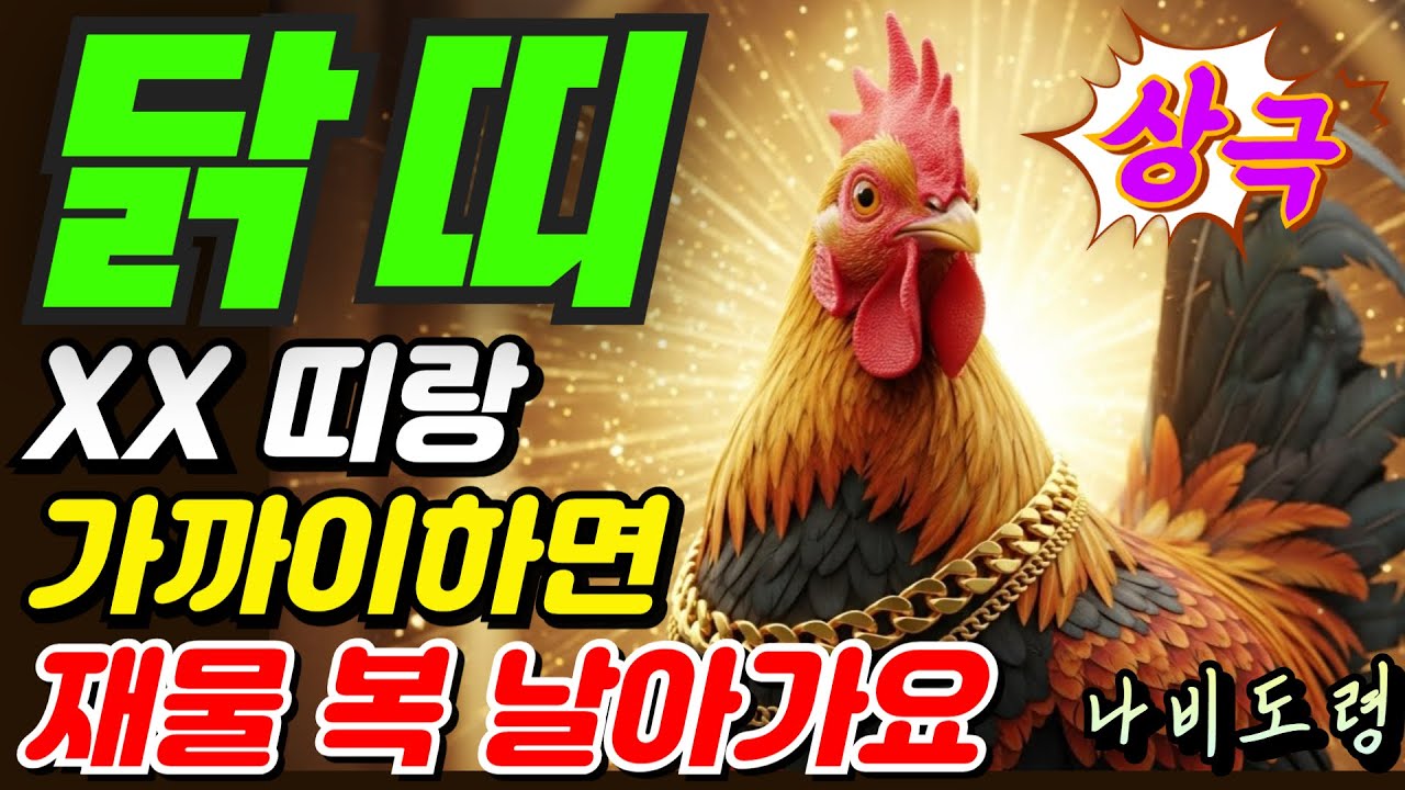 닭띠와 XX띠가 같이 있으면 재물 복 다 날아갑니다. | 절대 가까이하면 안 되는 3가지 띠의 충격적 진실 | 띠궁합 상극띠