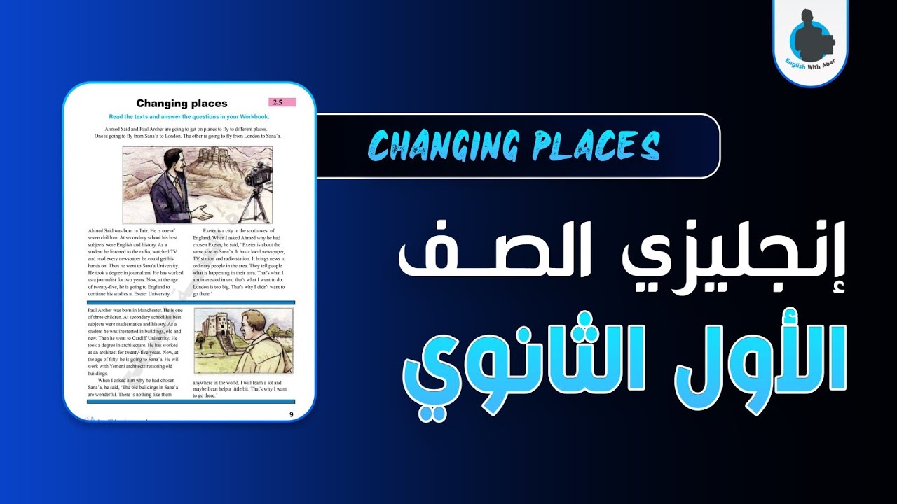 إنجليزي الصف الأول الثانوي - الوحدة 2 - الدرس 3 | CHANGING PLACES - English Courses