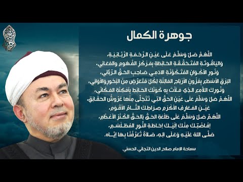 جوهرة الكمال فى مدح سيد الرجال تسجيل جماعى 12 مرة مع الدعاء