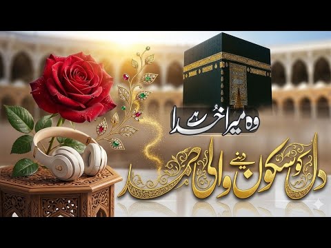 New Hamd Naat 2026 | Wo Mera Khuda Hai | Abu Bakar Safdar | Islamic Releases | Naat Sharif 2026