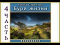 Буря жизни ОЧЕНЬ ИНТЕРЕСНАЯ ХРИСТИАНСКАЯ АУДИОКНИГА" (Хесба Стреттон).4 ЧАСТЬ ❗