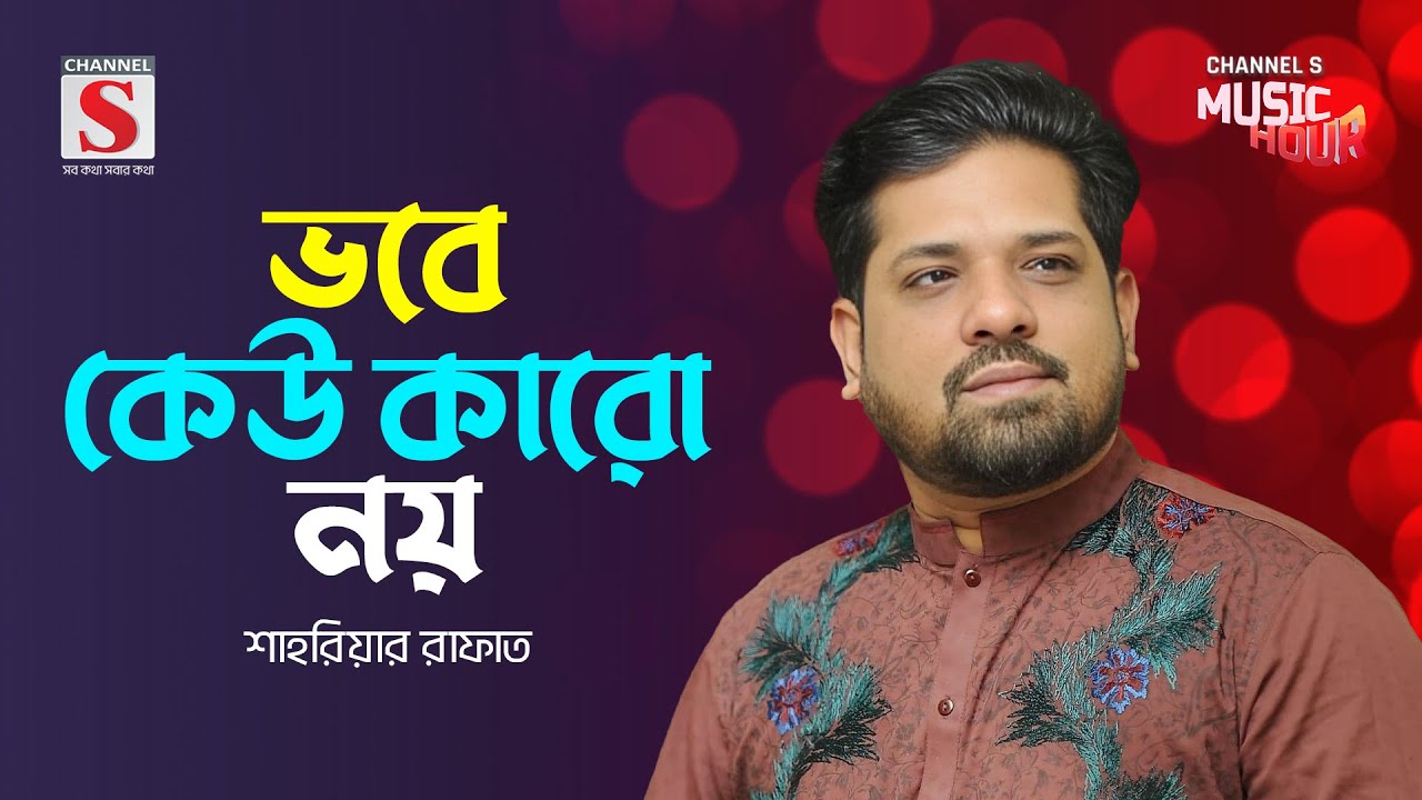 আল্লাহ বলো মনরে পাখি | Allah Bolo Monre Pakhi | Sahriar Rafat | Channel S Music Hour | Bangla Gaan