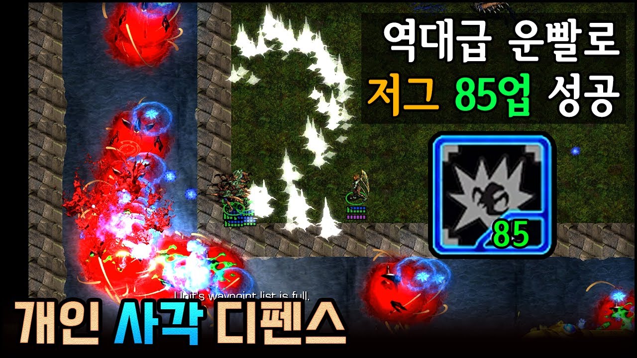 EUD 개인사각디펜스 S2 - 저그 올전설/85업