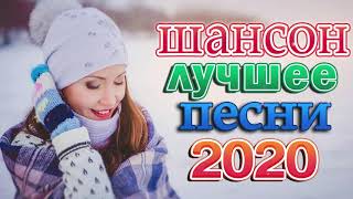 Шансон 2020 Сборник Лучшие песни года 2020 🔥 Новые песни Ноябрь 2020 🔥 Сборник Топ песни года