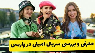 معرفی و بررسی سریال امیلی در پاریس