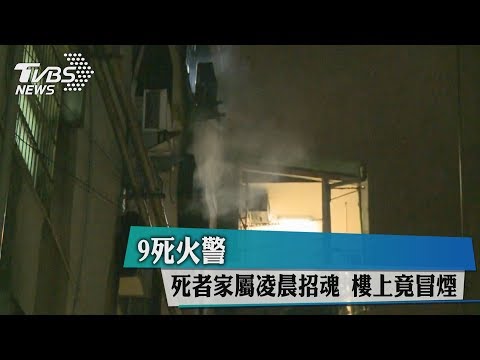 9死火警　死者家屬凌晨招魂　樓上竟冒煙