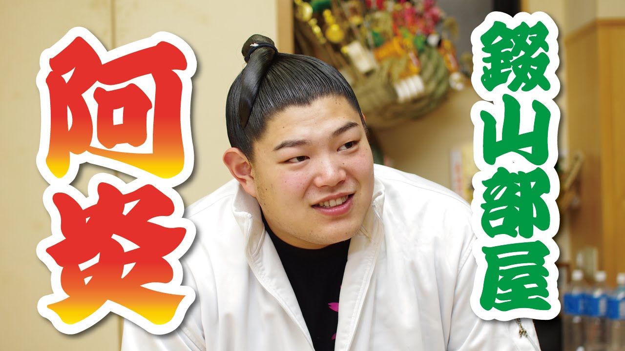 阿 炎 相撲