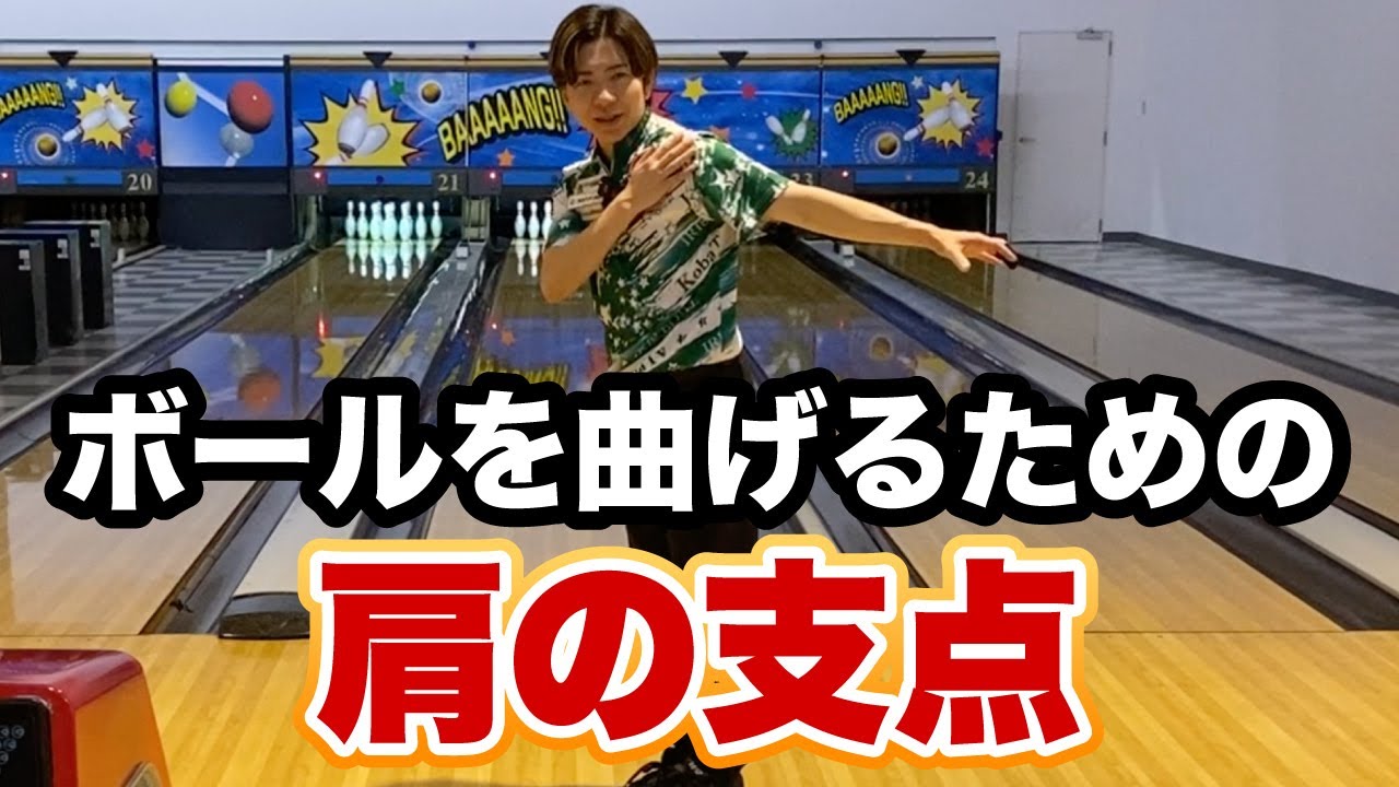 ボールを曲げる秘訣！肩を支点にした振り子のコツ