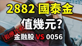 金融股存股十年好賺嗎？ 2882 國泰金股價多少才合理？ VS 0056、0050 存股報酬率比較 | Haoway 股價值多少系列