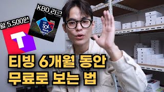 티빙 6개월동안 무료로 보는 방법! (tving) | 프로야구 중계 무료 | kt 모바일 screenshot 4