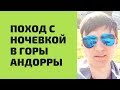 Поход с ночевкой в горы Андорры