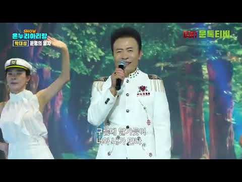 가수박대성-운명의열차 (쑈온누리 아리랑)