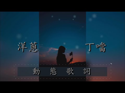 洋蔥 - 丁噹『動態歌詞Lyrics』