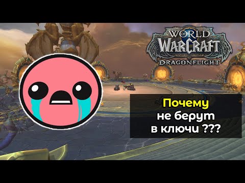 Видео: Почему вас не берут в мифик+, в ключи | World of Warcraft: DragonFlight 10.2