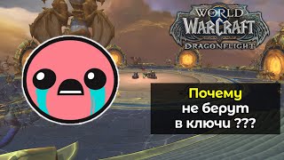 Почему вас не берут в мифик+, в ключи | World of Warcraft: DragonFlight 10.2