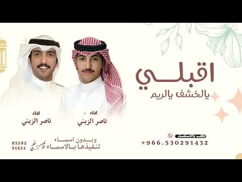 اقبلي يالخشف يالريم ريمكس شيلة رقص روعه ناصر الزبني و خالد الشلية قابلة لتعديل 