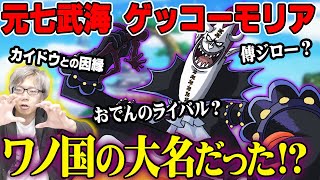 ゲッコーモリアはワノ国の大名だった！？ 東の海とワノ国とモリアに意外過ぎる共通点が存在 【 ワンピース 】